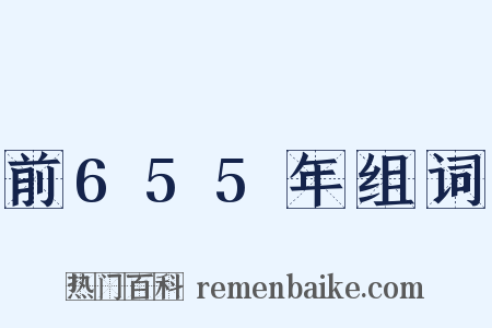 前655年组词是什么意思的图片